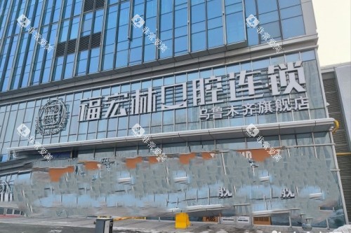 乌鲁木齐福宏林口腔门头