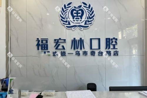 乌鲁木齐福宏林口腔logo