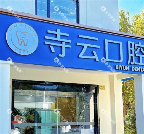 上海寺云口腔门头图
