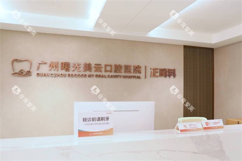 广州曙光美云口腔正畸科