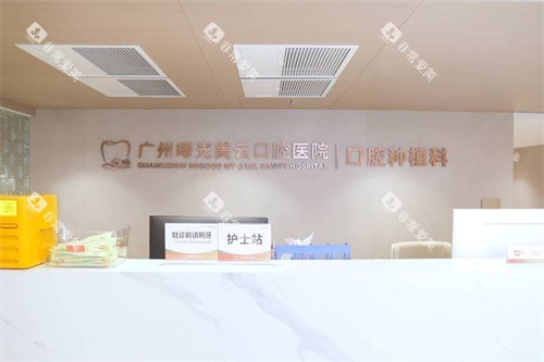 广州曙光美云口腔种植科