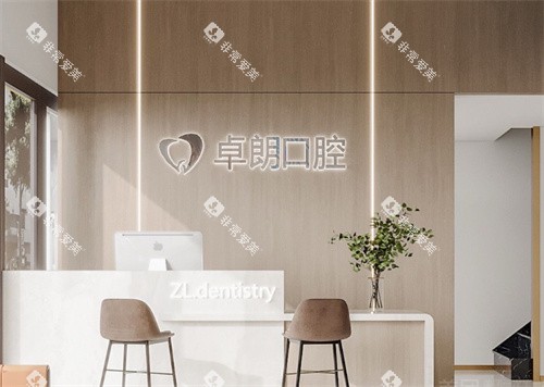 深圳卓朗口腔前台图