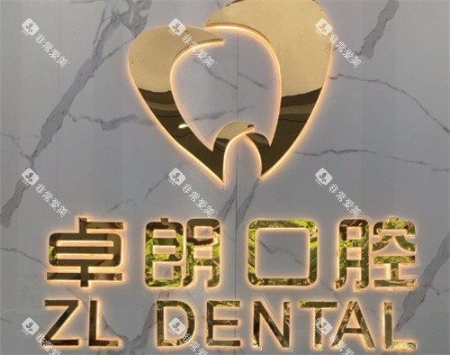 深圳卓朗口腔（前海路店）logo图墙