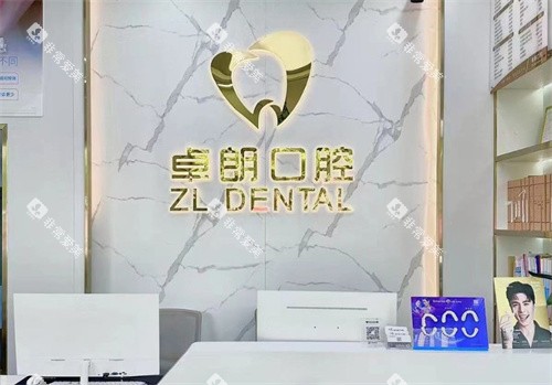 深圳卓朗口腔（前海路店）前台