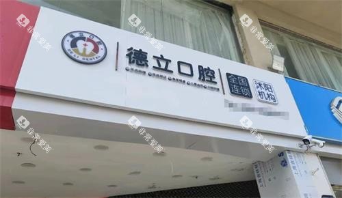 江苏宿迁沭阳德立口腔门头