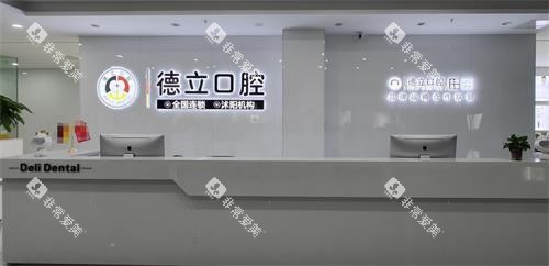 江苏宿迁沭阳德立口腔前台