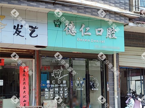 株洲茶陵德仁口腔门头