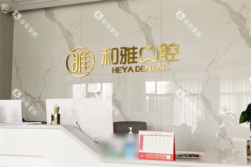 德阳绵竹和雅口腔前台