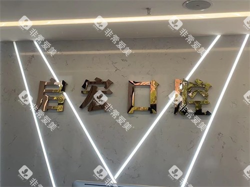 鞍山启宏口腔品牌墙