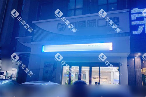 鞍山立山区刘国际口腔门头