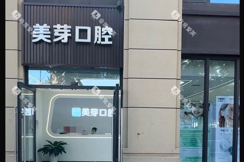 西安美芽口腔(曲江金辉店)门头图