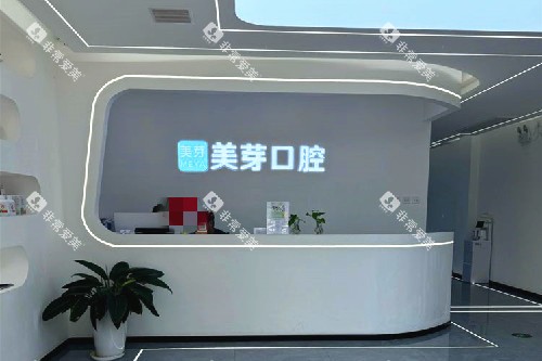 西安美芽口腔(曲江金辉店)导诊台