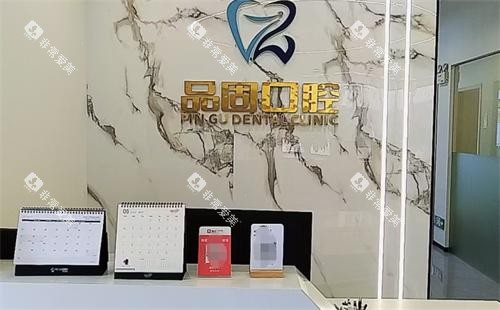 昆明品固口腔前台