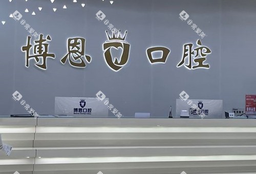 日照博恩口腔咨询台环境