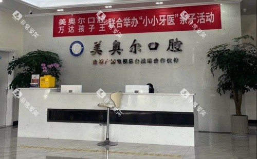 盐城美奥尔口腔前台示意图