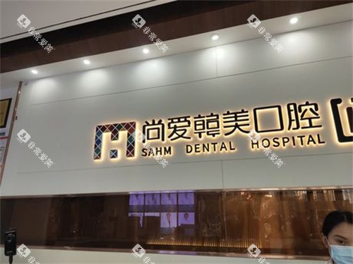 昆明尚爱韩美口腔前卫西路店前台环境