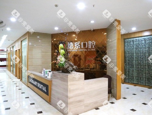 昆明德系口腔医院内部大厅环境