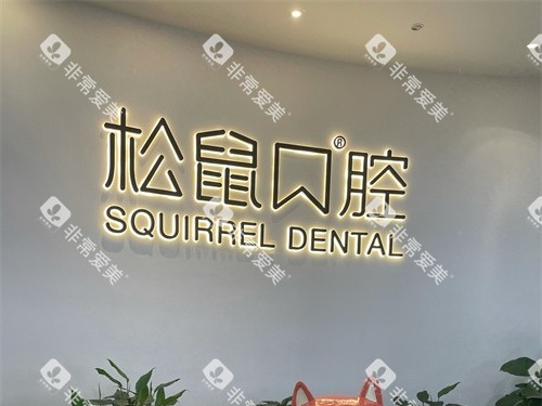 昆明松鼠口腔医院背景墙