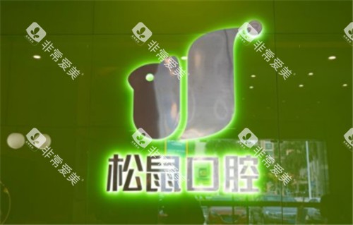 昆明松鼠口腔logo