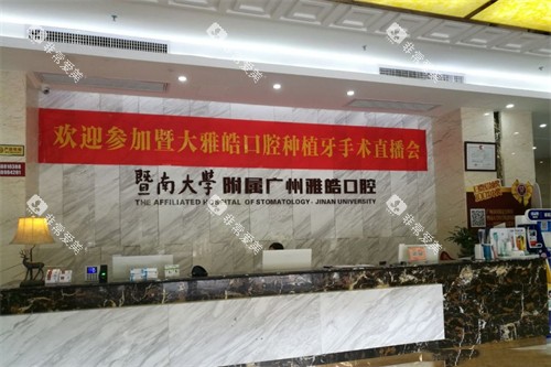广州暨南雅皓口腔前台