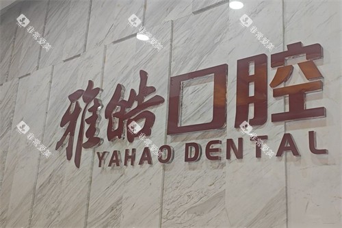 广州暨南雅皓口腔logo