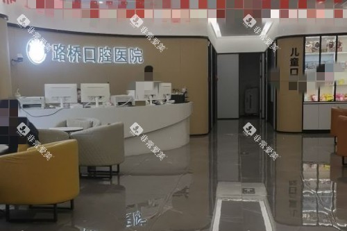 台州路桥口腔前台