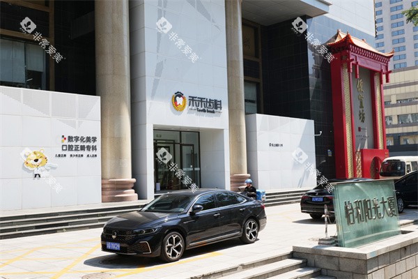 北京禾禾口腔（怡和门诊）门头外景