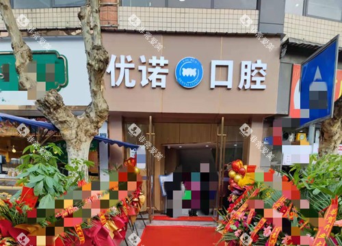 雅安优诺口腔门头环境