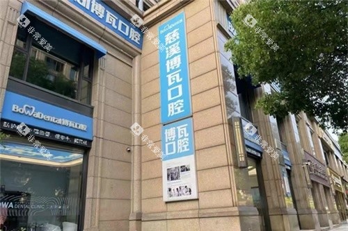 慈溪博瓦口腔外景招牌