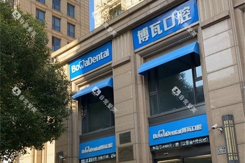 慈溪博瓦口腔外景环境