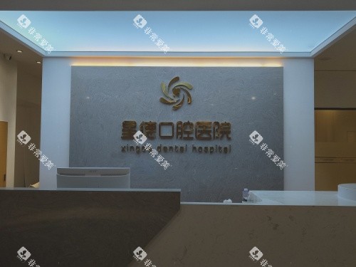 兰州星德口腔医院前台环境
