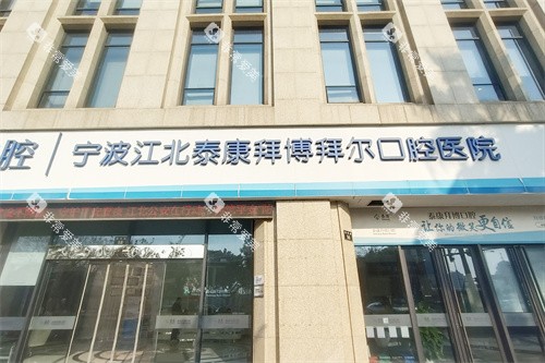宁波拜博口腔江北院大门