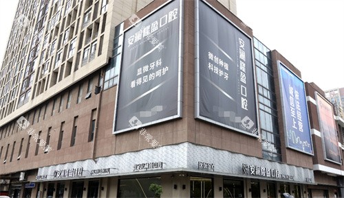 常熟安澜隆盈口腔外景