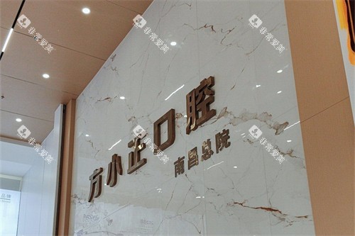 南昌方正口腔