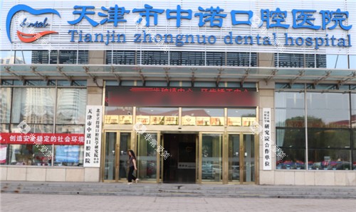 天津中诺口腔门头