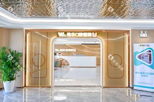 上海维乐口腔门头环境