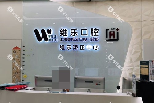 上海维乐口腔医院前台