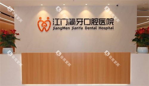 江门简牙口腔医院前台图片