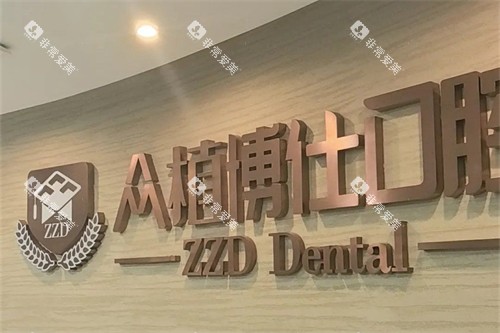 重庆众植博仕口腔品牌背景墙