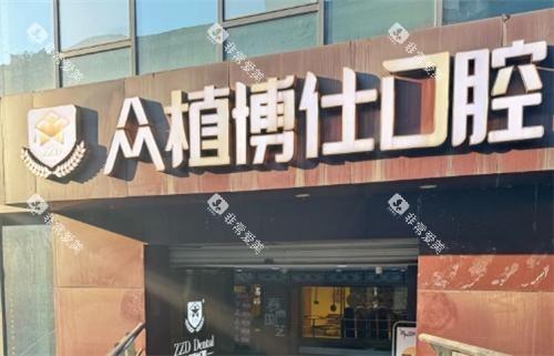 重庆众植博仕口腔门头