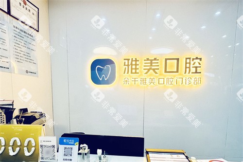 余干雅美口腔前台