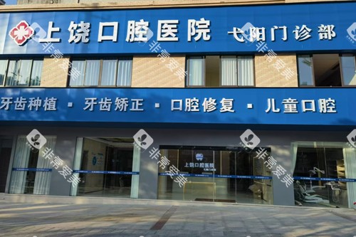 上饶口腔医院外景图