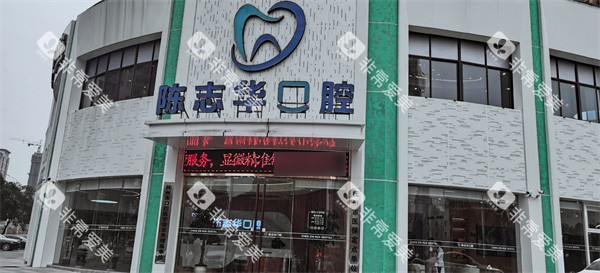抚州陈志华口腔门头