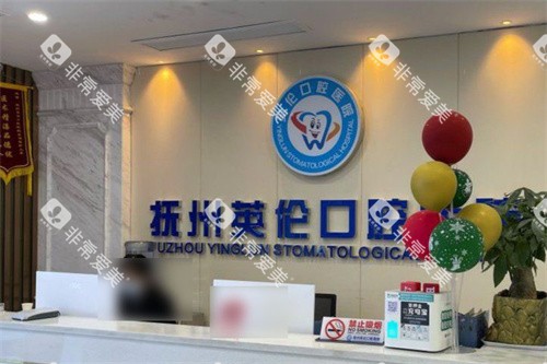 抚州英伦口腔医院前台 (2)