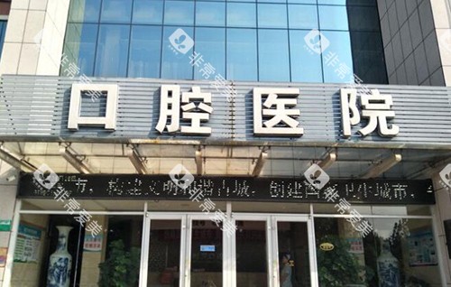 抚州医学院附属口腔外观