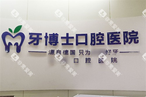 吉安牙博士口腔logo