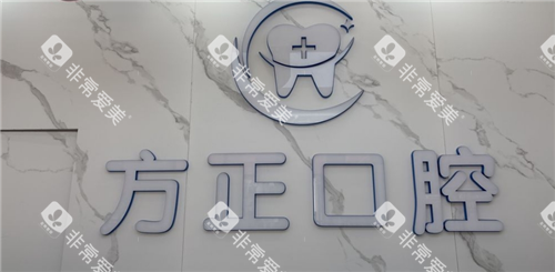 吉安方正口腔安福分院文化墙