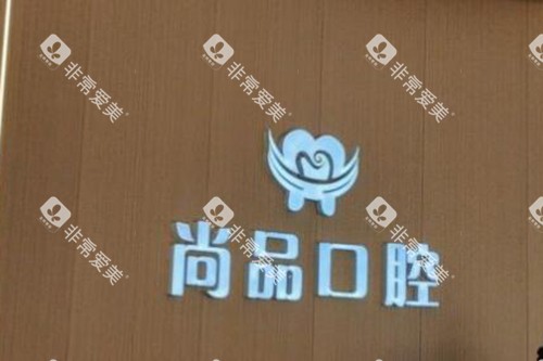 吉安尚品口腔如何