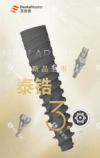 百齿泰泰锆3.0种植牙