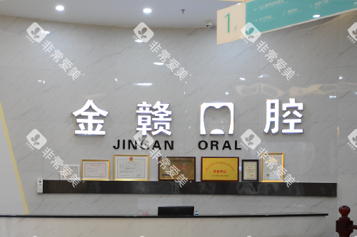赣州金赣口腔导诊台